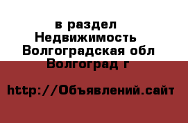  в раздел : Недвижимость . Волгоградская обл.,Волгоград г.